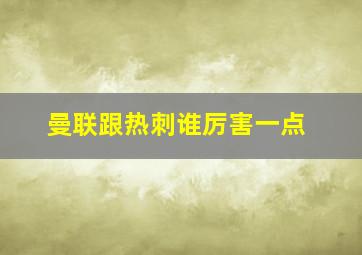 曼联跟热刺谁厉害一点