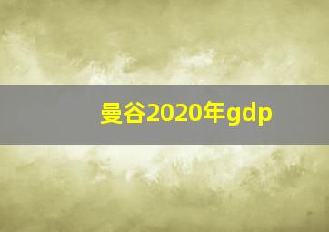 曼谷2020年gdp