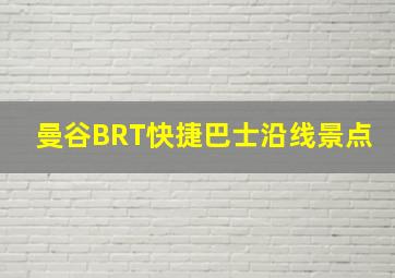 曼谷BRT快捷巴士沿线景点