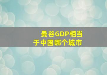 曼谷GDP相当于中国哪个城市