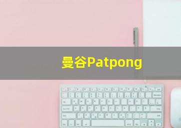 曼谷Patpong