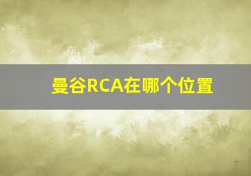 曼谷RCA在哪个位置