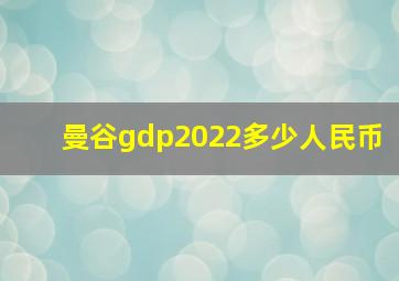 曼谷gdp2022多少人民币