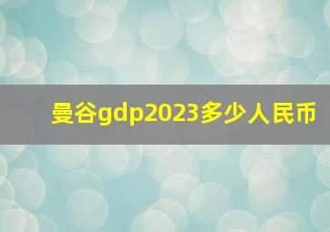 曼谷gdp2023多少人民币