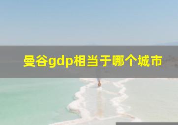 曼谷gdp相当于哪个城市