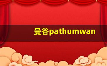 曼谷pathumwan