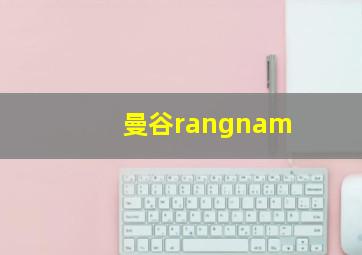 曼谷rangnam