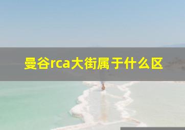 曼谷rca大街属于什么区