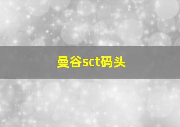 曼谷sct码头