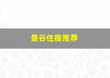 曼谷住宿推荐