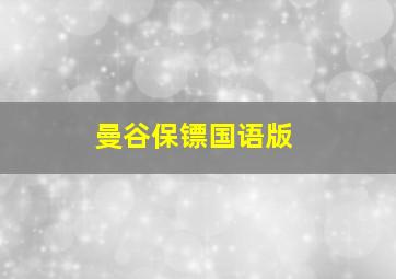 曼谷保镖国语版