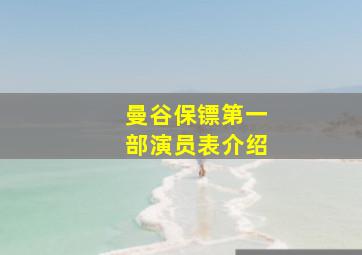 曼谷保镖第一部演员表介绍