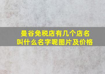 曼谷免税店有几个店名叫什么名字呢图片及价格