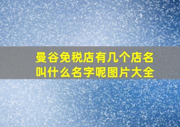 曼谷免税店有几个店名叫什么名字呢图片大全