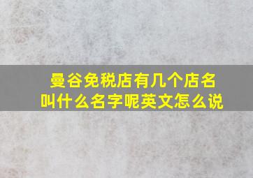 曼谷免税店有几个店名叫什么名字呢英文怎么说