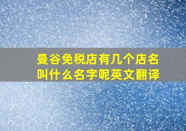 曼谷免税店有几个店名叫什么名字呢英文翻译