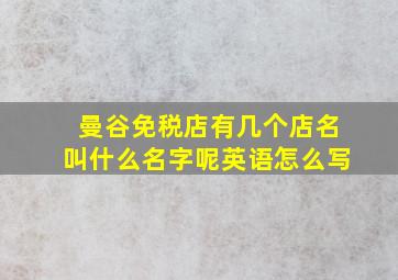 曼谷免税店有几个店名叫什么名字呢英语怎么写