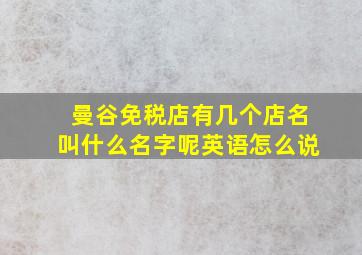 曼谷免税店有几个店名叫什么名字呢英语怎么说