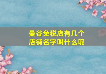 曼谷免税店有几个店铺名字叫什么呢