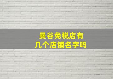 曼谷免税店有几个店铺名字吗