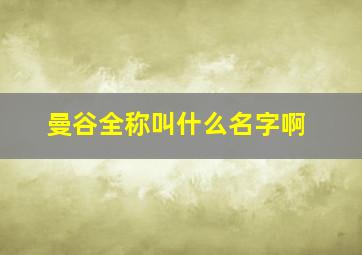 曼谷全称叫什么名字啊