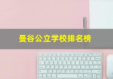 曼谷公立学校排名榜