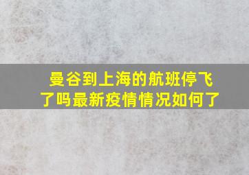 曼谷到上海的航班停飞了吗最新疫情情况如何了