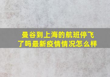 曼谷到上海的航班停飞了吗最新疫情情况怎么样