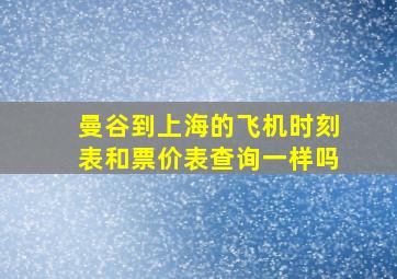 曼谷到上海的飞机时刻表和票价表查询一样吗