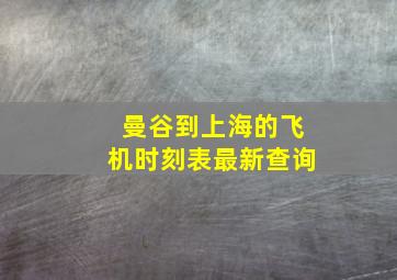 曼谷到上海的飞机时刻表最新查询