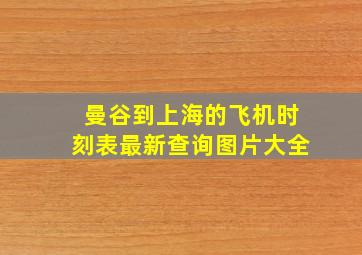 曼谷到上海的飞机时刻表最新查询图片大全