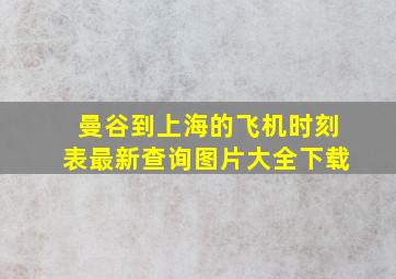 曼谷到上海的飞机时刻表最新查询图片大全下载