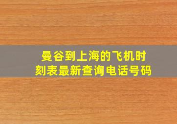 曼谷到上海的飞机时刻表最新查询电话号码