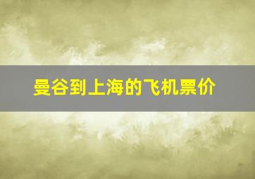 曼谷到上海的飞机票价