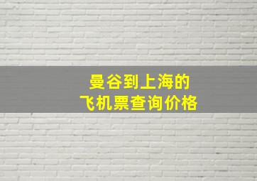 曼谷到上海的飞机票查询价格