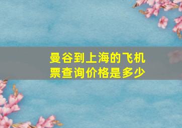 曼谷到上海的飞机票查询价格是多少