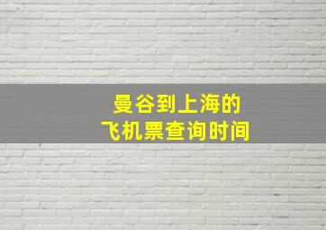 曼谷到上海的飞机票查询时间