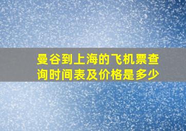 曼谷到上海的飞机票查询时间表及价格是多少