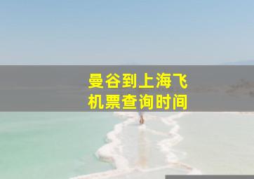 曼谷到上海飞机票查询时间