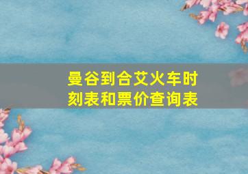 曼谷到合艾火车时刻表和票价查询表