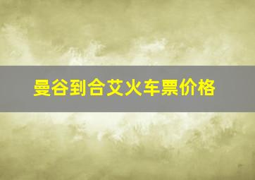 曼谷到合艾火车票价格