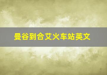 曼谷到合艾火车站英文