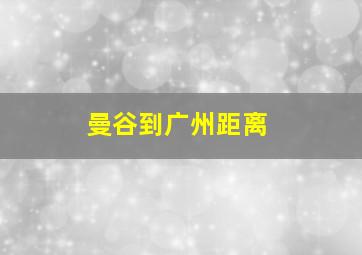 曼谷到广州距离