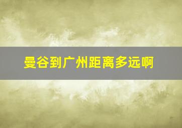 曼谷到广州距离多远啊