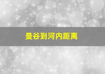 曼谷到河内距离