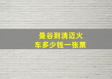 曼谷到清迈火车多少钱一张票