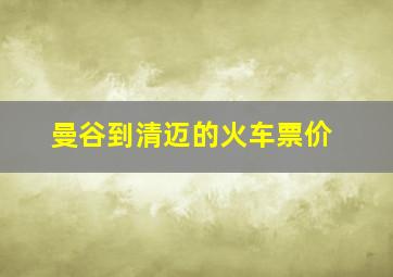 曼谷到清迈的火车票价