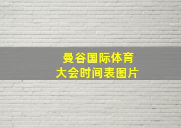 曼谷国际体育大会时间表图片