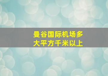 曼谷国际机场多大平方千米以上