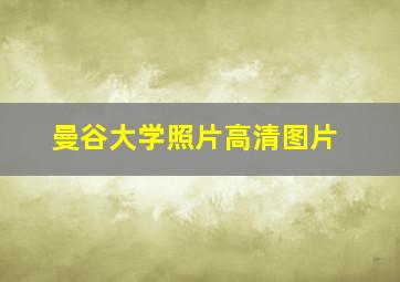 曼谷大学照片高清图片